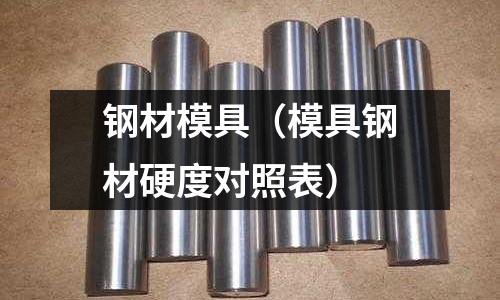 鋼材模具（模具鋼材硬度對照表）