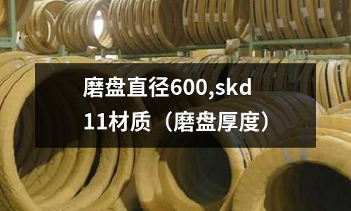 磨盤直徑600,skd11材質(磨盤厚度)