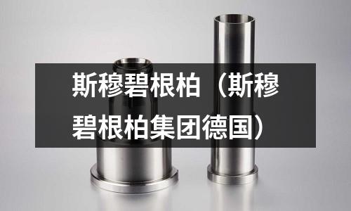 斯穆碧根柏(斯穆碧根柏集團德國)