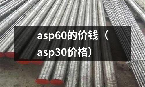 asp60的價錢(asp30價格)