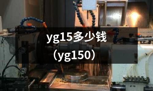 yg15多少錢（yg150）