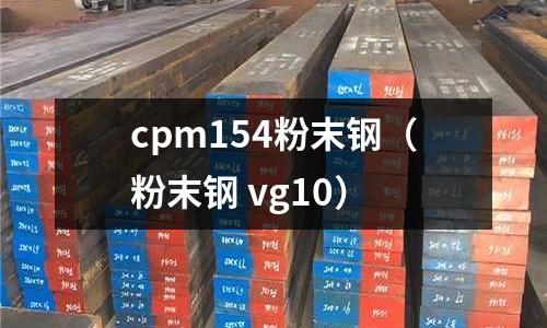 cpm154粉末鋼（粉末鋼 vg10）