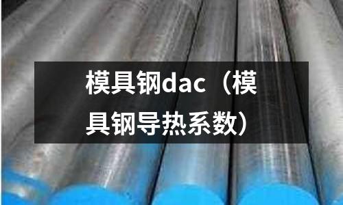 模具鋼dac（模具鋼導熱系數）
