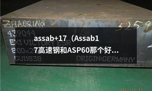 assab+17(Assab17高速鋼和ASP60那個好)