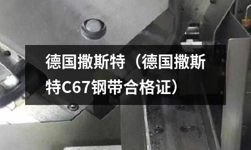 德國(guó)撒斯特(德國(guó)撒斯特C67鋼帶合格證)