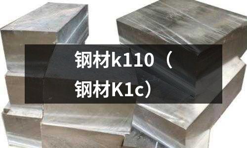 鋼材k110（鋼材K1c）
