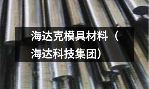 海達克模具材料(海達科技集團)