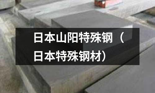 日本山陽特殊鋼(日本特殊鋼材)