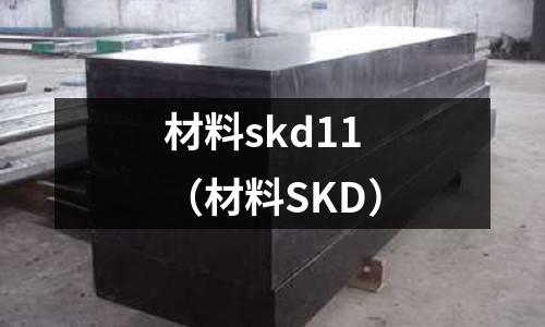 材料skd11(材料SKD)
