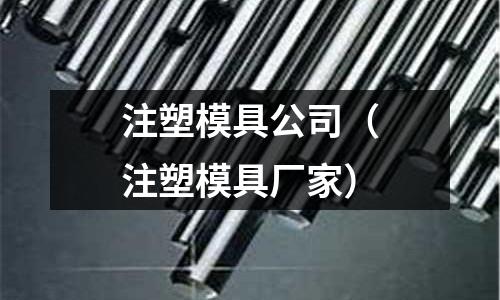注塑模具公司（注塑模具廠家）