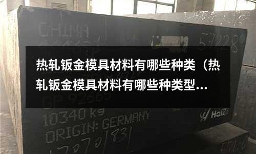 熱軋鈑金模具材料有哪些種類(熱軋鈑金模具材料有哪些種類型)