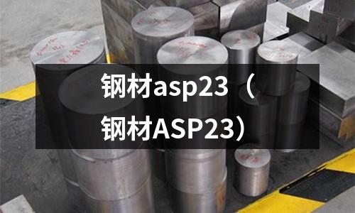 鋼材asp23(鋼材ASP23)