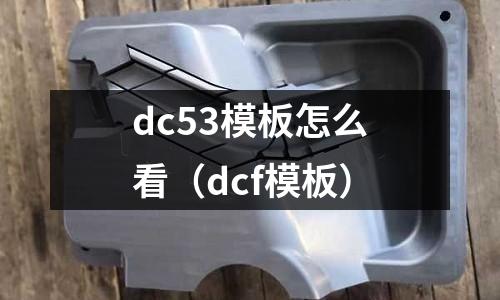 dc53模板怎么看(dcf模板)