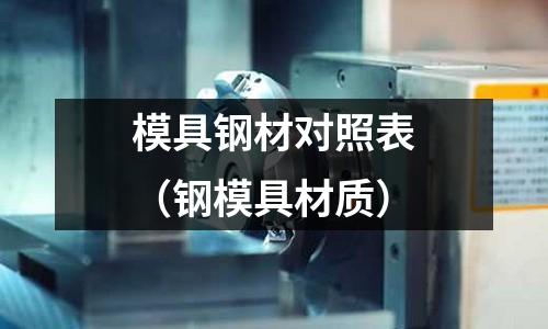 模具鋼材對照表（鋼模具材質）