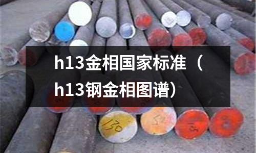 h13金相國家標準(h13鋼金相圖譜)