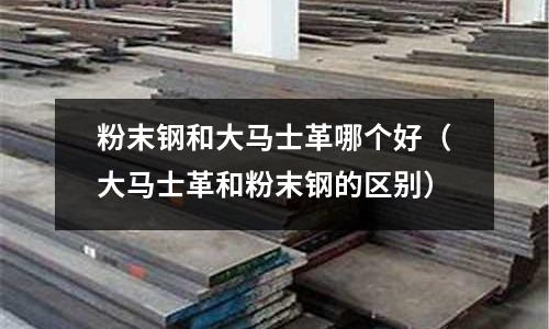 粉末鋼和大馬士革哪個好（大馬士革和粉末鋼的區別）