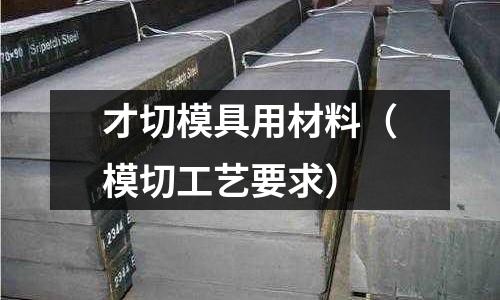 才切模具用材料（模切工藝要求）