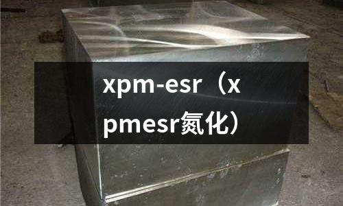 xpm-esr（xpmesr氮化）