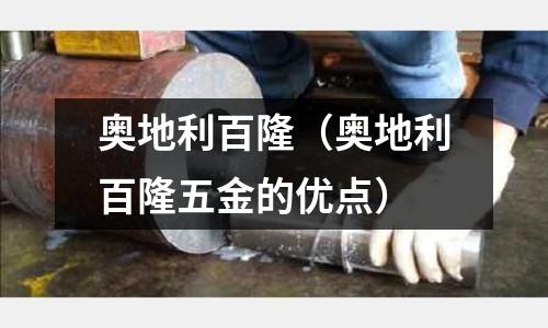 奧地利百隆（奧地利百隆五金的優點）