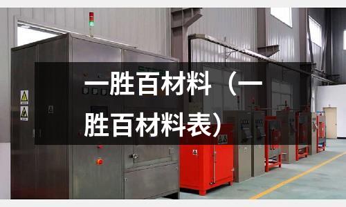 一勝百材料（一勝百材料表）