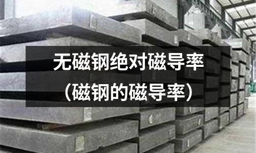 無磁鋼絕對磁導率（磁鋼的磁導率）