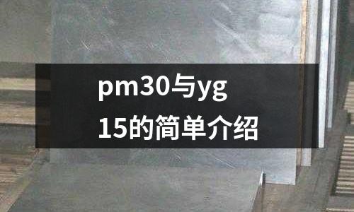 pm30與yg15的簡(jiǎn)單介紹