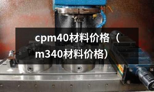 cpm40材料價格（m340材料價格）
