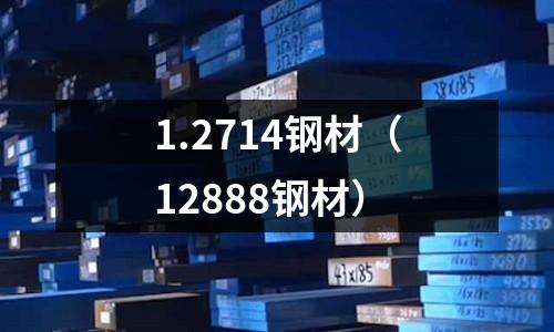 1.2714鋼材（12888鋼材）