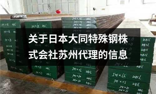 關(guān)于日本大同特殊鋼株式會社蘇州代理的信息