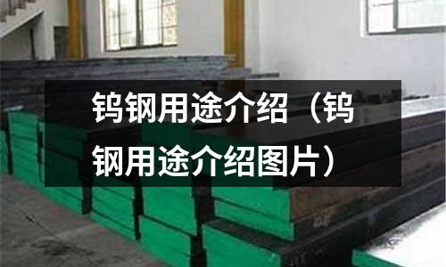 鎢鋼用途介紹（鎢鋼用途介紹圖片）