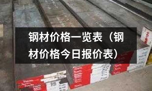 鋼材價格一覽表（鋼材價格今日報價表）