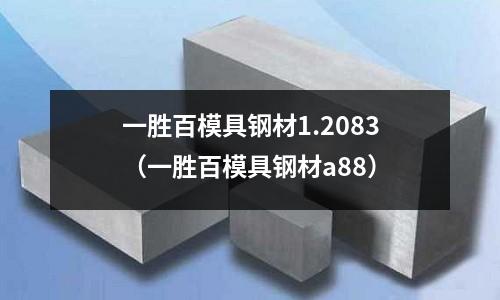 一勝百模具鋼材1.2083（一勝百模具鋼材a88）