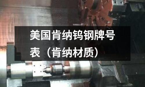 美國肯納鎢鋼牌號表（肯納材質）