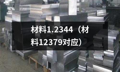 材料1.2344（材料12379對應(yīng)）