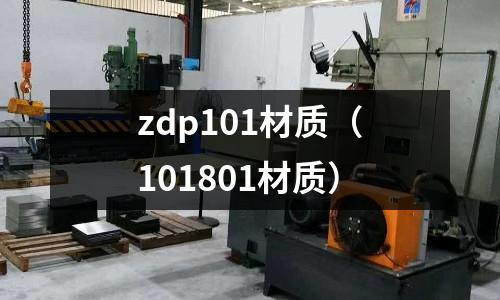 zdp101材質（101801材質）