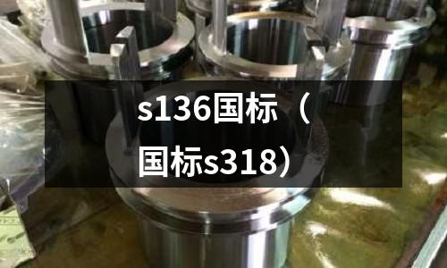 s136國標(biāo)（國標(biāo)s318）