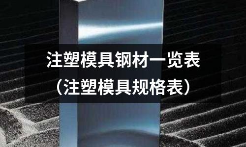 注塑模具鋼材一覽表（注塑模具規格表）