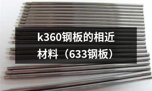 k360鋼板的相近材料（633鋼板）