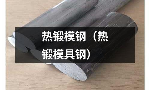 熱鍛模鋼（熱鍛模具鋼）