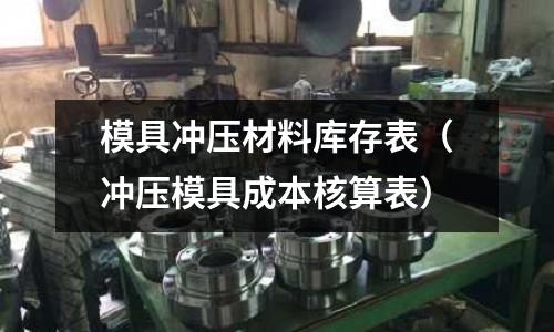 模具沖壓材料庫(kù)存表（沖壓模具成本核算表）