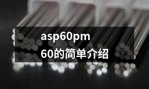 asp60pm60的簡單介紹