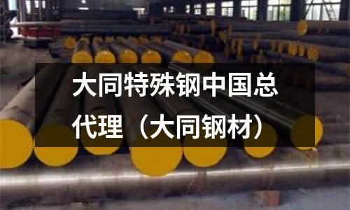 大同特殊鋼中國總代理（大同鋼材）