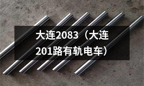 大連2083（大連201路有軌電車）