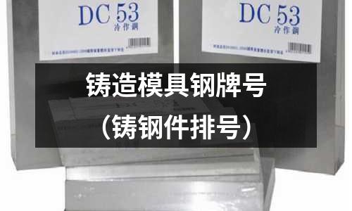 鑄造模具鋼牌號（鑄鋼件排號）
