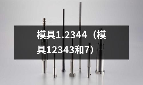 模具1.2344（模具12343和7）