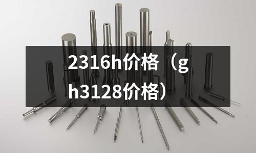 2316h價格（gh3128價格）