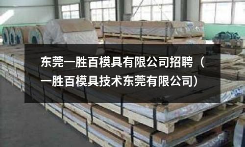 東莞一勝百模具有限公司招聘（一勝百模具技術(shù)東莞有限公司）