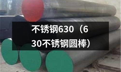 不銹鋼630（630不銹鋼圓棒）