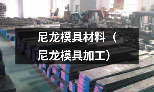 尼龍模具材料（尼龍模具加工）