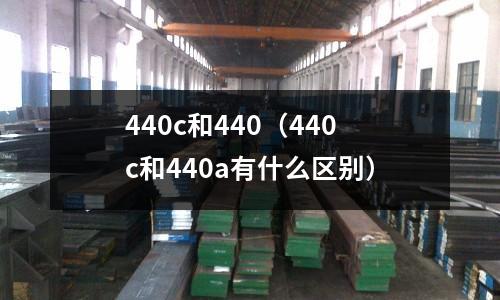 440c和440（440c和440a有什么區(qū)別）